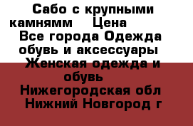 Сабо с крупными камнямм. › Цена ­ 7 000 - Все города Одежда, обувь и аксессуары » Женская одежда и обувь   . Нижегородская обл.,Нижний Новгород г.